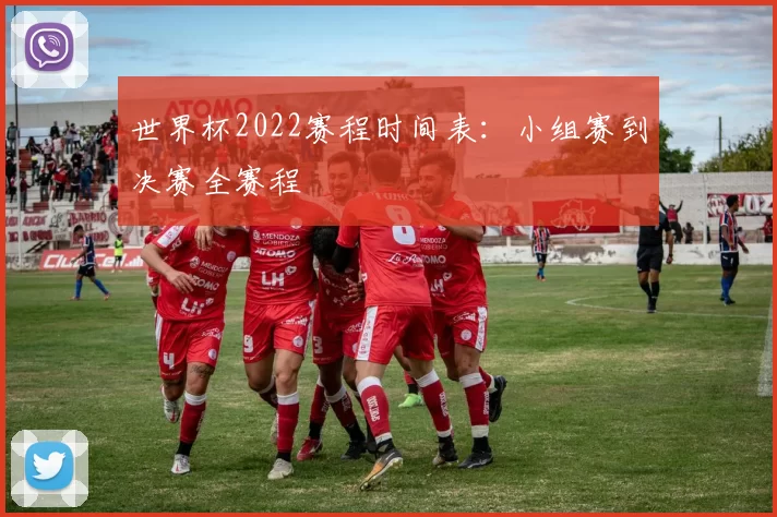 世界杯2022赛程时间表:小组赛到决赛全赛程