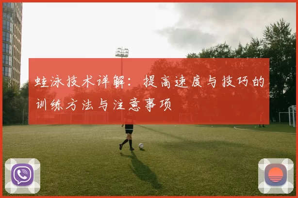 蛙泳技术详解：提高速度与技巧的训练方法与注意事项