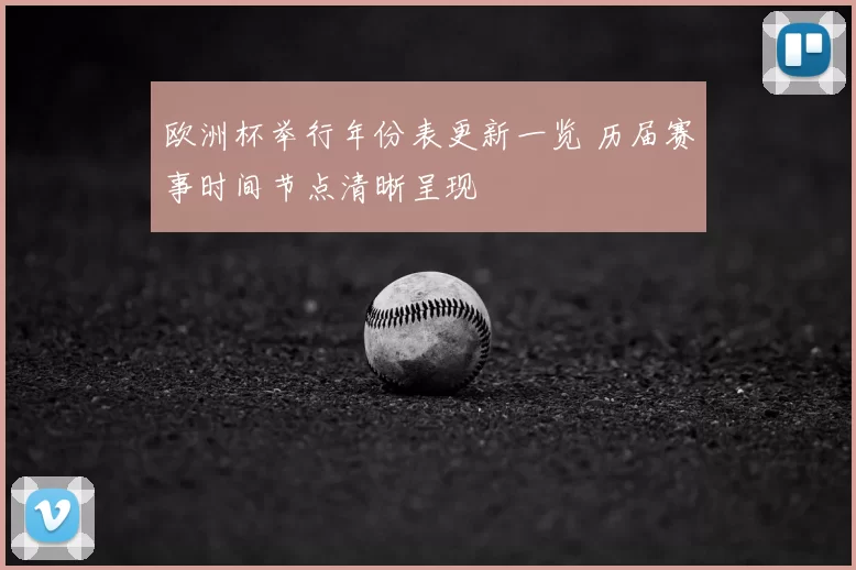 欧洲杯举行年份表更新一览 历届赛事时间节点清晰呈现