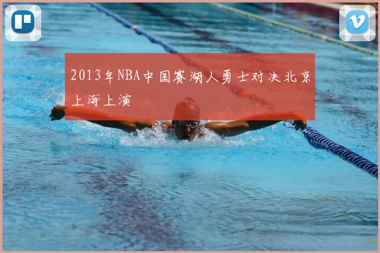 2013年NBA中国赛湖人勇士对决北京上海上演