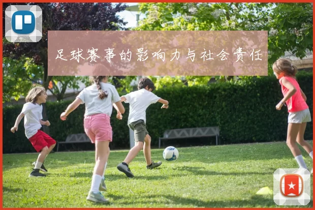 足球赛事的影响力与社会责任