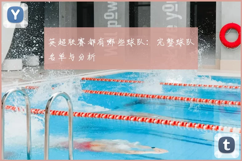 英超联赛都有哪些球队:完整球队名单与分析