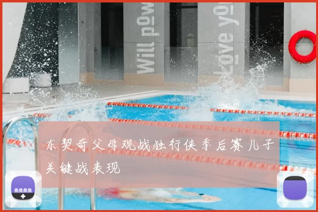 东契奇父母观战独行侠季后赛儿子关键战表现
