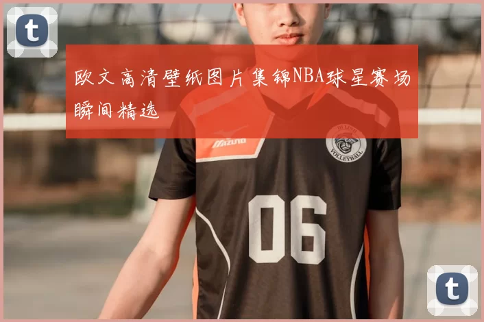 欧文高清壁纸图片集锦NBA球星赛场瞬间精选
