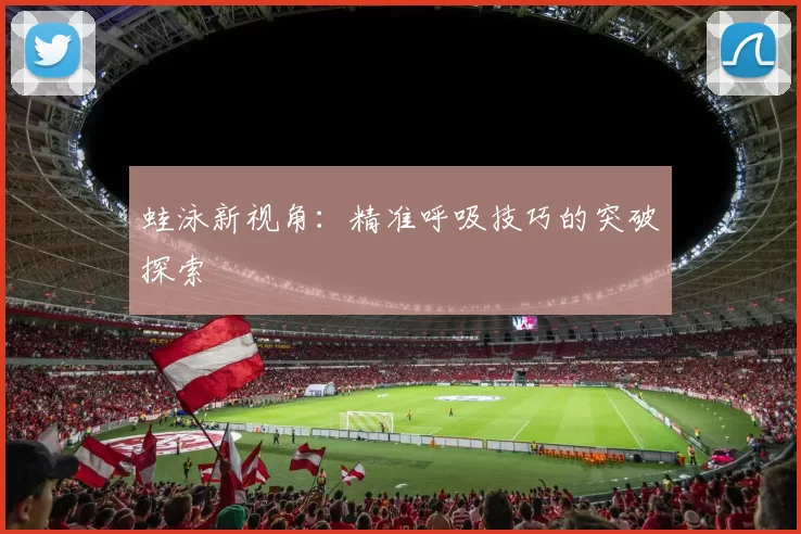 蛙泳新视角：精准呼吸技巧的突破探索