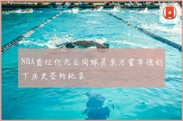 NBA首位亿元合同球员朱万霍华德创下历史签约纪录
