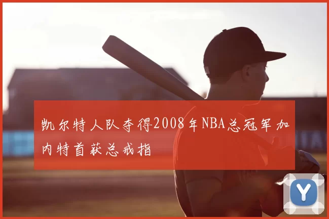 凯尔特人队夺得2008年NBA总冠军加内特首获总戒指