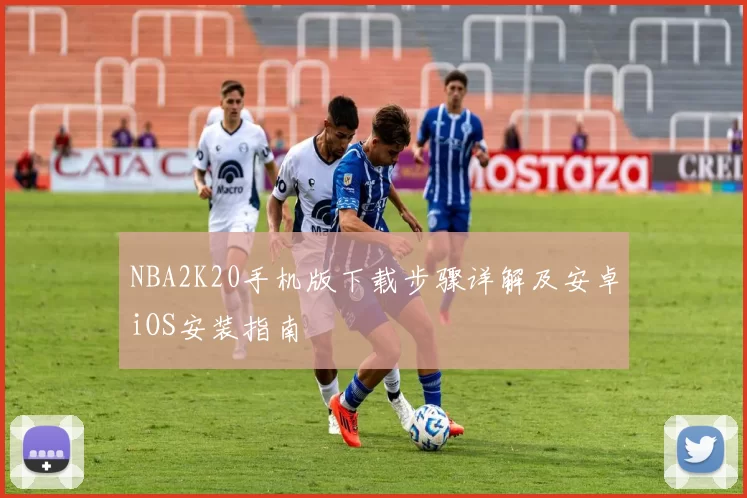 NBA2K20手机版下载步骤详解及安卓iOS安装指南