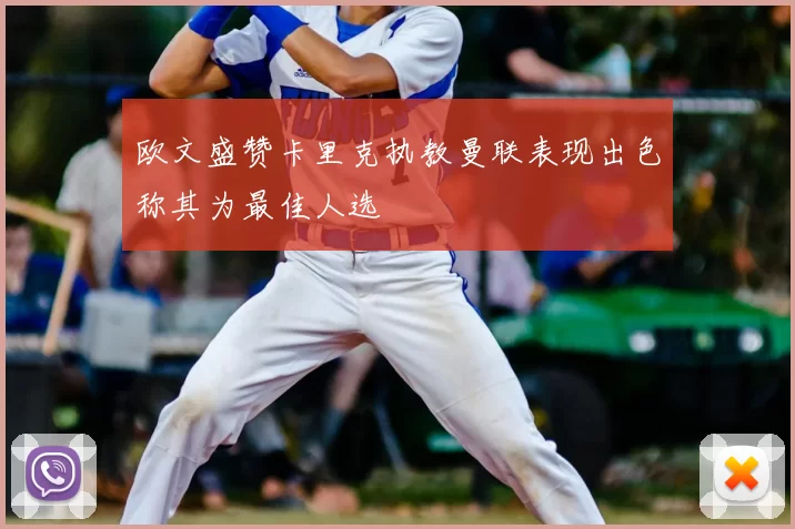 欧文盛赞卡里克执教曼联表现出色称其为最佳人选