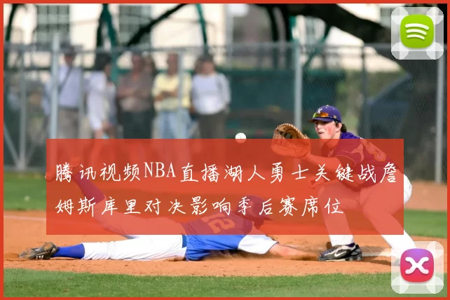 腾讯视频NBA直播湖人勇士关键战詹姆斯库里对决影响季后赛席位