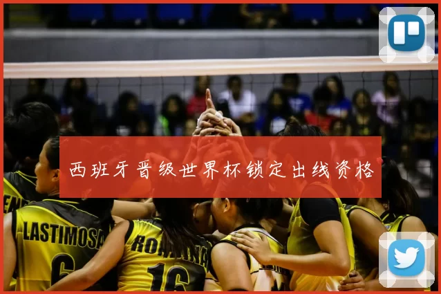 西班牙晋级世界杯锁定出线资格