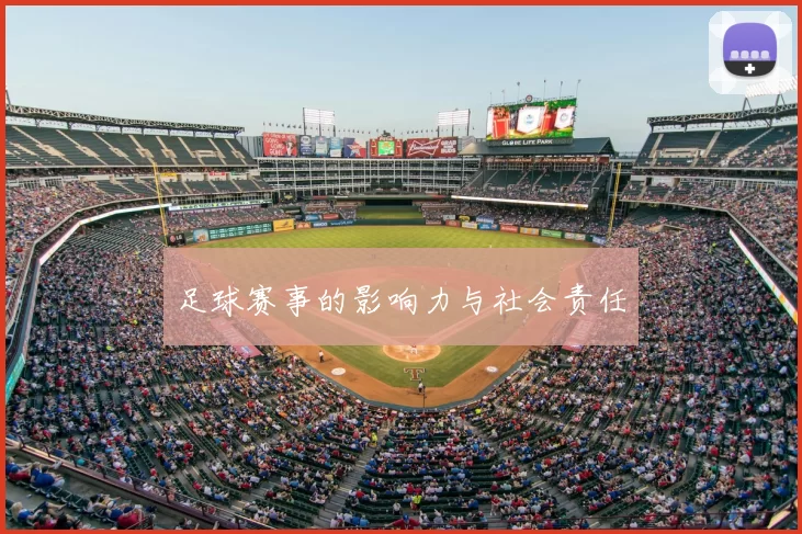 足球赛事的影响力与社会责任