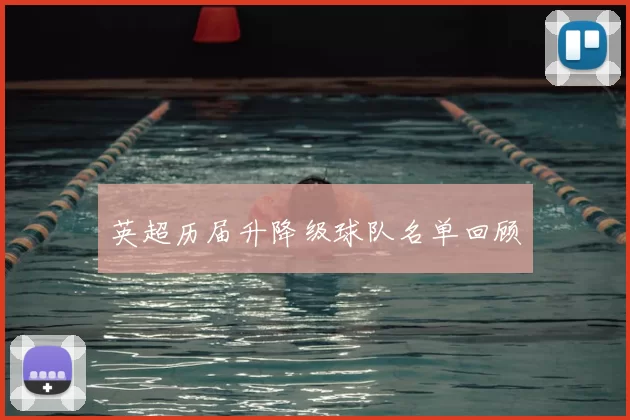 英超历届升降级球队名单回顾