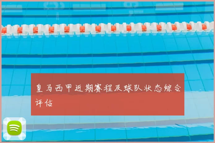 皇马西甲近期赛程及球队状态综合评估