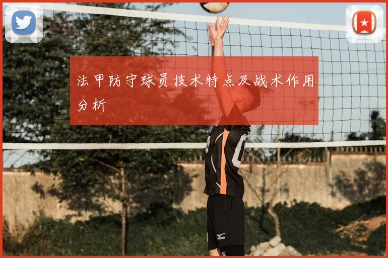 法甲防守球员技术特点及战术作用分析