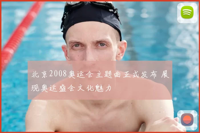 北京2008奥运会主题曲正式发布 展现奥运盛会文化魅力