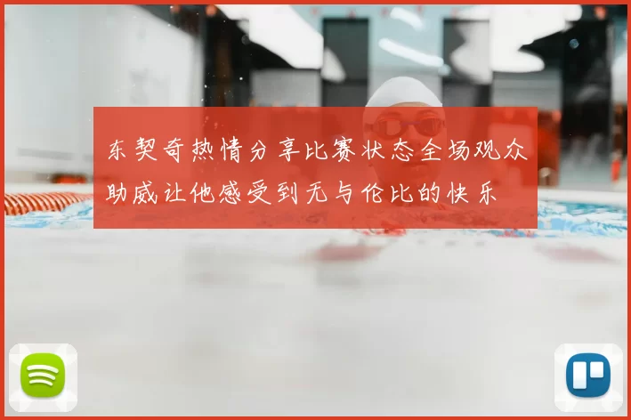 东契奇热情分享比赛状态全场观众助威让他感受到无与伦比的快乐