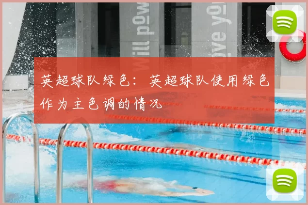 英超球队绿色:英超球队使用绿色作为主色调的情况