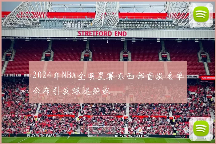2024年NBA全明星赛东西部首发名单公布引发球迷热议