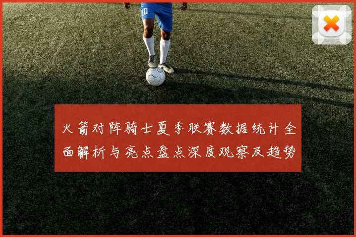 火箭对阵骑士夏季联赛数据统计全面解析与亮点盘点深度观察及趋势分析