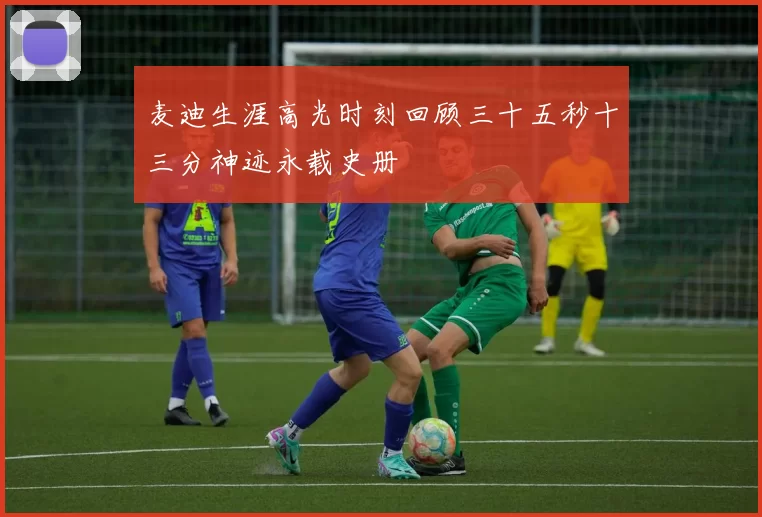 麦迪生涯高光时刻回顾三十五秒十三分神迹永载史册